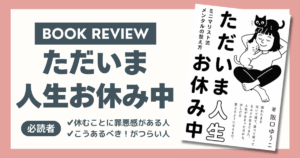 ただいま人生お休み中