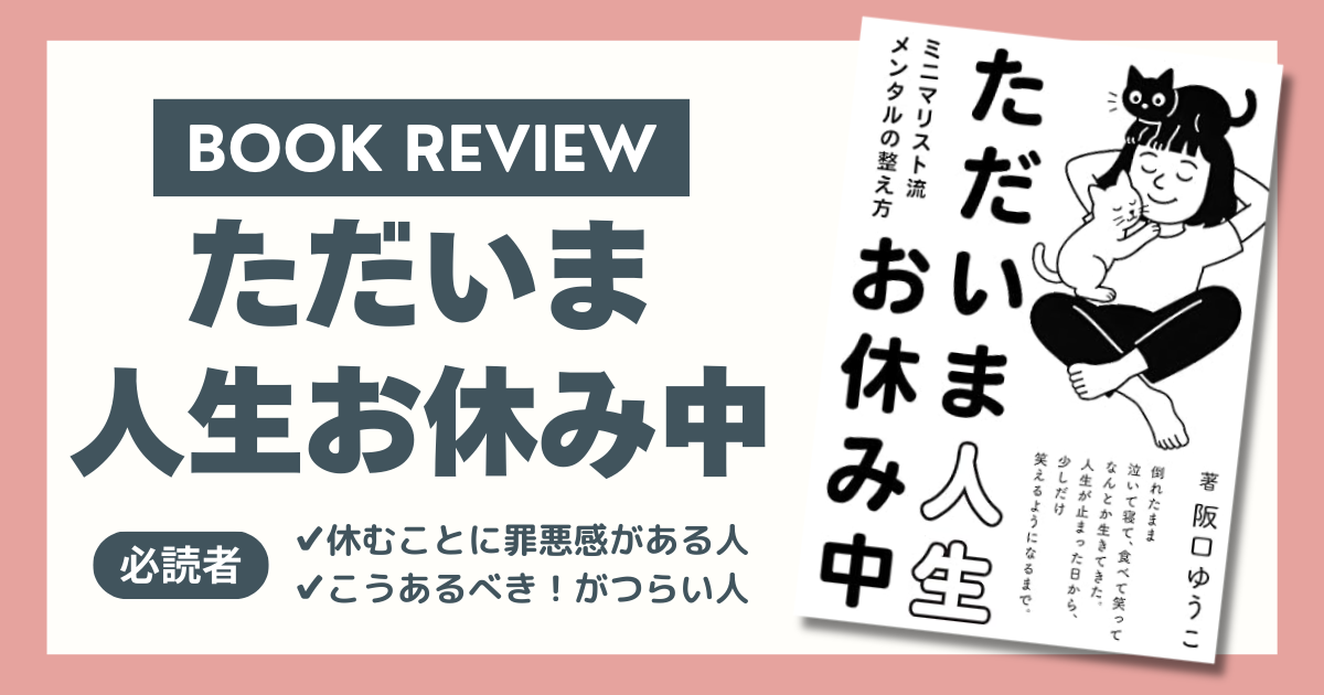 ただいま人生お休み中