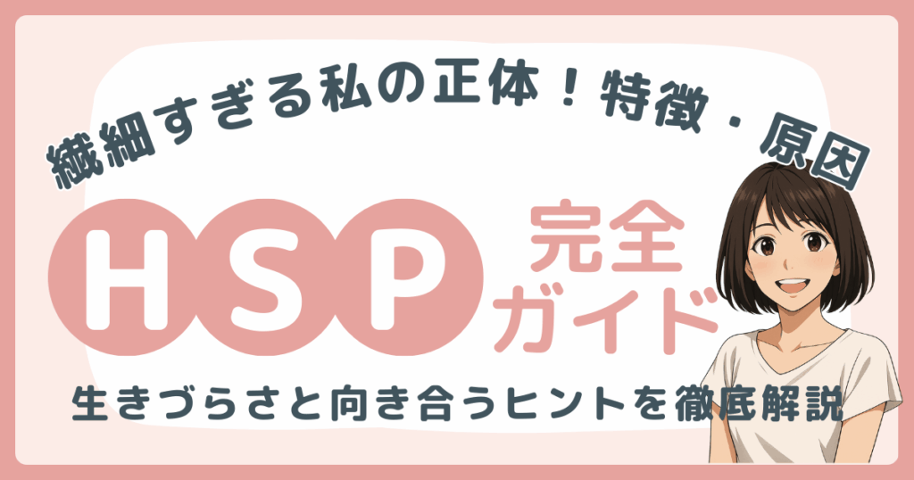 HSP・繊細さん完全ガイド