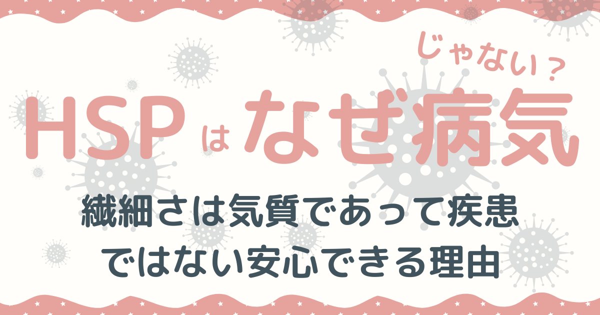 HSP 病気